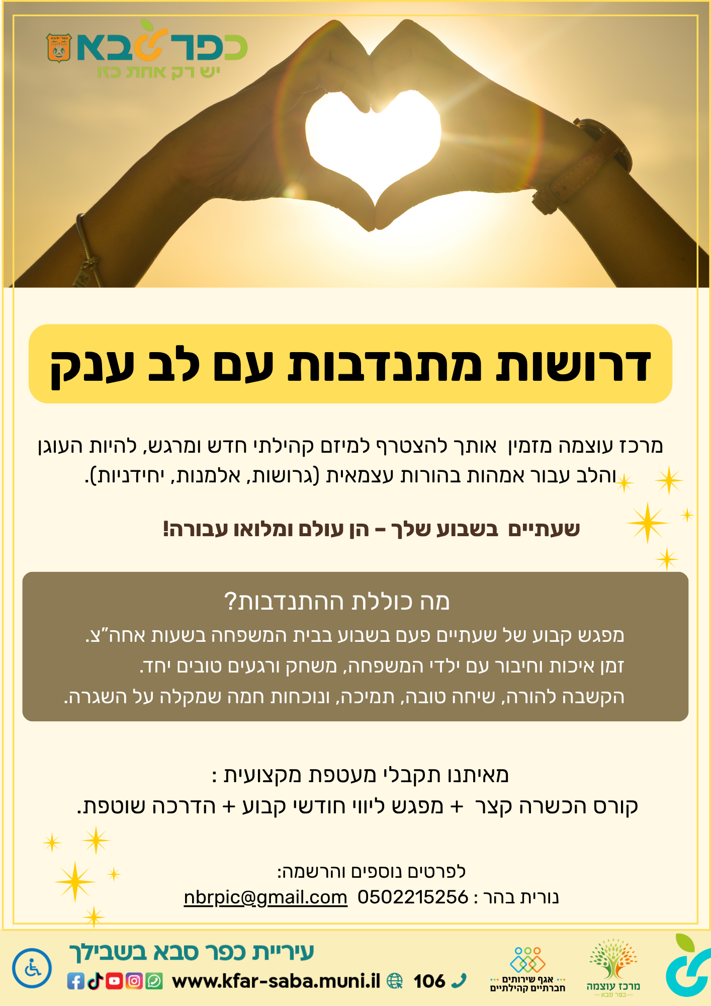 דרושות:  מתנדבות עם לב ענק