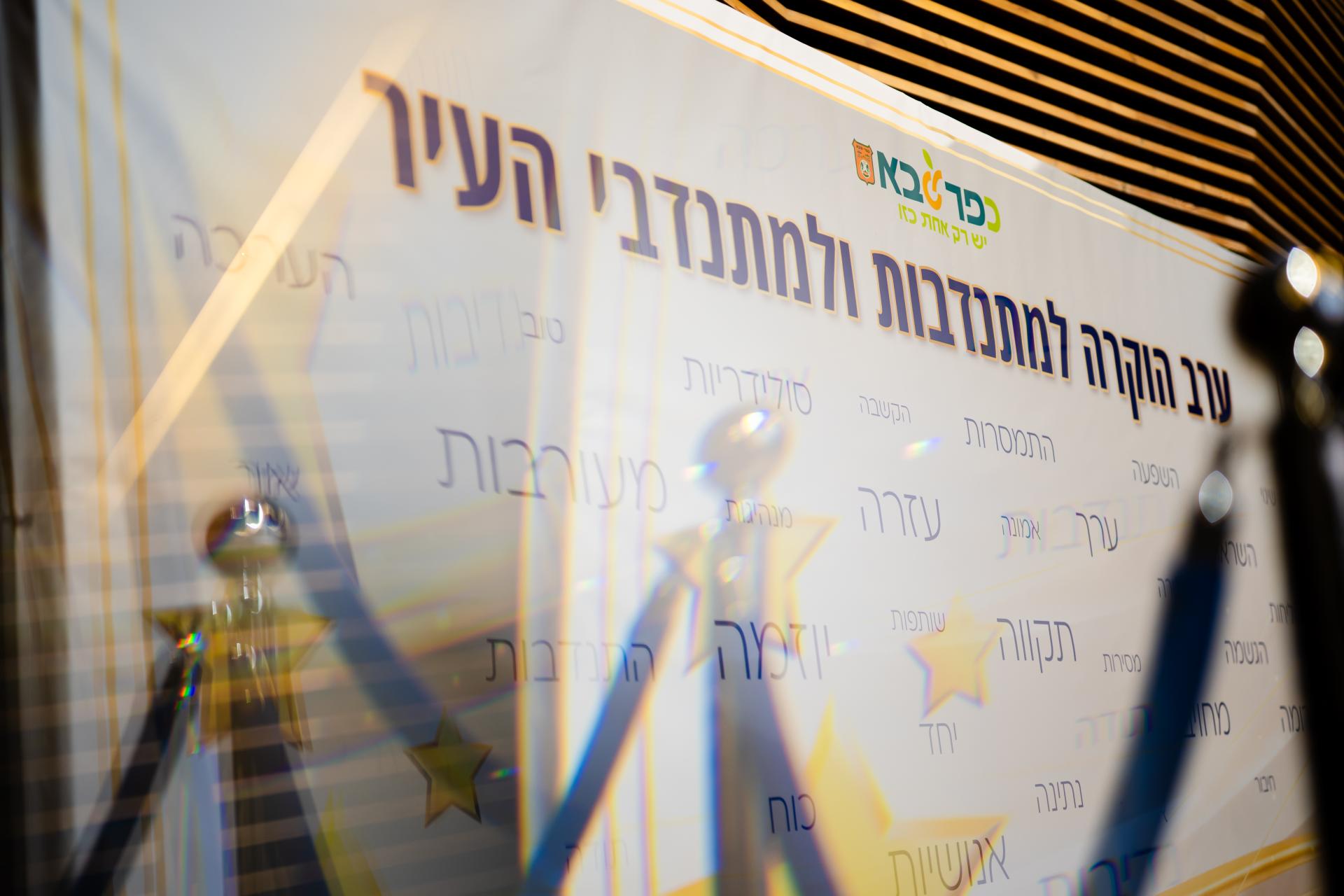 ערב הוקרה למתנדבות ומתנדבי כפר סבא