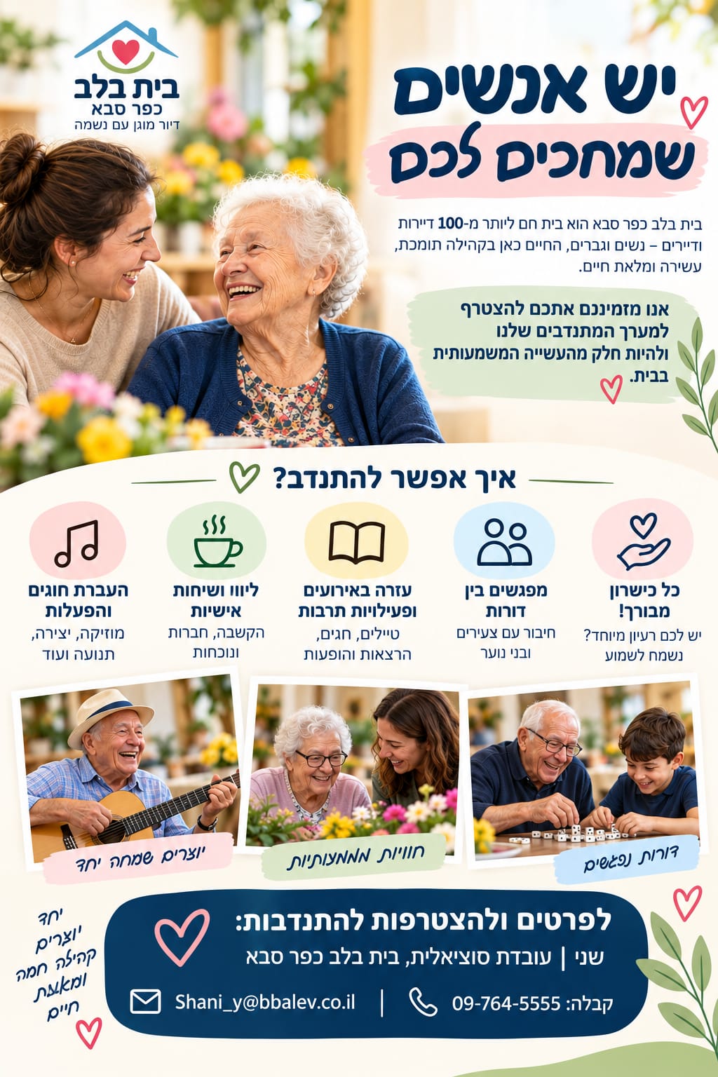 "בית בלב"
