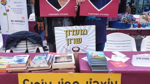 התנדבות בכפר סבא