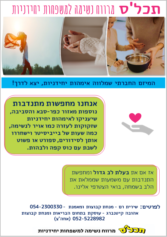 מיזם ת'כלס- מרווח נשימה לאימהות יחידניות - מגיע לכפר סבא