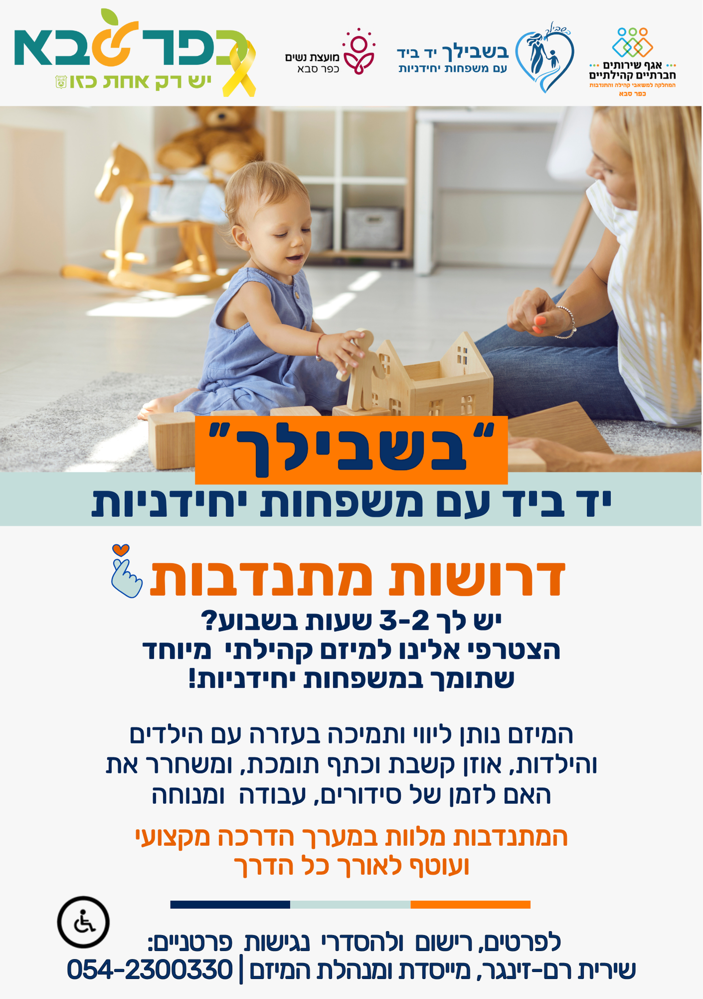 דרושות מתנדבות למיזם "בשבילך-יד ביד עם משפחות יחידניות"