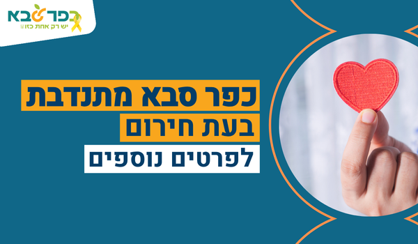 עם כלביא - כולנו יחד מתגייסים למען כפר סבא!