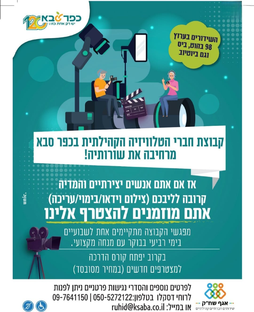 הטלויזיה הקהילתית מרחיבה את שורותיה- מוזמנים להצטרף!